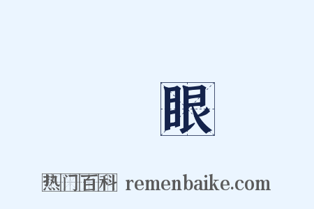 淚眼是什么意思的图片